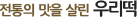 전통의 맛을 살린 우리떡