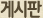 게시판