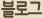블로그