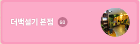 더백설기 부평점