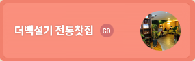 더백설기 전통찻집