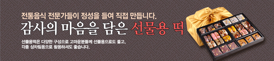 선물용떡