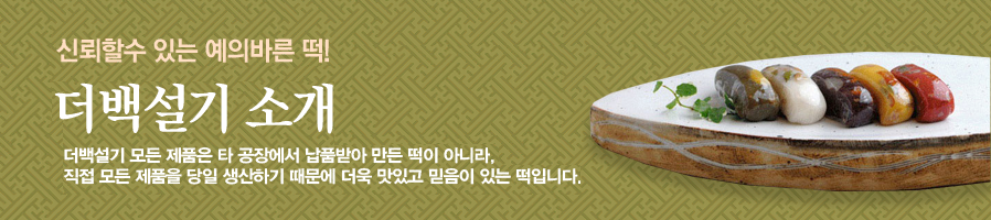 더백설기 소개