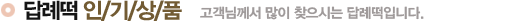 답례떡 인기상품
