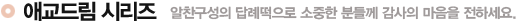 애교드림 시리즈