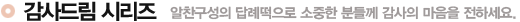 감사드림 시리즈