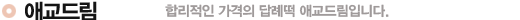 애교드림