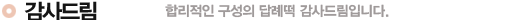 감사드림