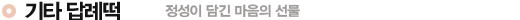기타 답례떡