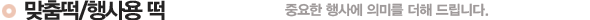 맞춤떡/행사용 떡