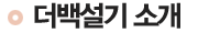 더백설기 소개