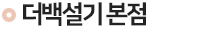 더백설기 부평점