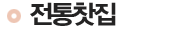 더백설기 전통찻집