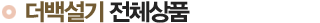 전체상품