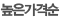 높은가격