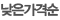 낮은가격