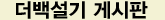 더백설기 게시판
