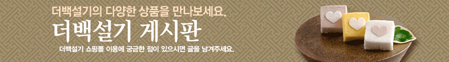 더백설기의 게시판