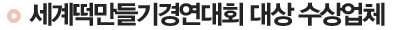 세계떡만들기경연대회 대상 수상업체