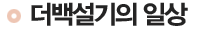 더백설기의 일상
