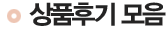 상품후기 모음
