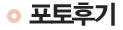 포토후기