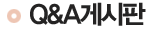Q&A게시판