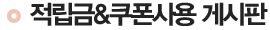 적립금&쿠폰사용 게시판 