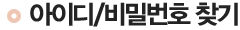 아이디/비밀번호 찾기