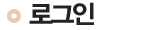 로그인